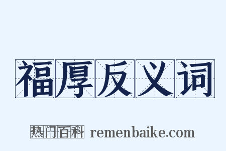 福厚反义词是什么意思的图片